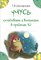 Шклярова Т. - Учусь складывать и вычитать в пределах 10 - 2018 - фото 216028