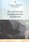 Гиллеспи А. - Поэтическое воображение Пушкина - 2021 - фото 216042