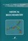 Давыдов В.В. - Медицинская биохимия (Medical biochemistry) - 2018 - фото 216085