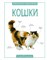Бедуайер К. - Кошки. Практическая энциклопедия - 2019 - фото 216112