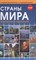 Страны мира Современный справочник - 2018 - фото 216166