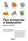 Назарова, Е. - Про аллергию и иммунитет. Просто и понятно - 2022 - фото 216183