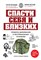 Переходов С.Н. - Спасти себя и близких. Правила выживания в экстремальных условиях - 2023 - фото 216186