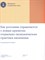 Радаев В. - Как россияне справляются с новым кризисом: Социально-экономические практики населения
Вып. 1 (1) 202 - 2023 - фото 216193
