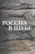 Россия в шубе Русский мех: история, национальная идентичность и культурный статус, Шапиро Бэлла; Ля - фото 216202