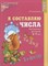 Я составляю числа. Тетрадь для детей 5–7 лет. Соответствует ФГОС ДО / Колесникова Е.В., 978-5-9949-2 - фото 216217