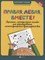 Гусева Е. - Правая левая вместе Дорожки Методическое пособие для формирования межполушарного взаимодействия - 2021 - фото 216259