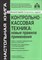 Касьянова Г.Ю. - Контрольно кассовая техника практика применения 6 изд - 2017 - фото 216275