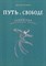 Третьяков Н.Ю. - Путь к свободе Суфийская энергетическая практика - 2015 - фото 216294