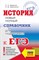 Баранов П.Ш. - История ЕГЭ Новый полный справочник для подготовки к ЕГЭ - 2022 - фото 216356
