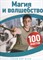 Скотт К. - Магия и волшебство 100 фактов - 2019 - фото 216373