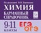 Химия. 9-11 классы. Карманный справочник. 9-е изд. - фото 216380