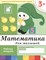 Математика для малышей  Младшая группа Рабочая Тетрадь 3+ - 2016 - фото 216394