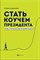 Стороженко Г. - Стать коучем президента Цели к которым мы не боимся идти - 2019 - фото 216406