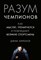 Афремов Д. - Разум чемпионов. Как мыслят, тренируются, побеждают великие спортсмены - 2022 - фото 216428