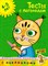 Земцова О.. - Тесты с логопедом (4-5 лет) (с наклейками) - 2018 - фото 216455