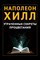 Хилл Н. - Утраченные секреты процветания - 2012 - фото 216480