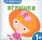 Жиренкина Е. - Мои первые слова Игрушки - 2011 - фото 216499