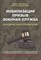 Мобилизация. Призыв. Военная служба. Юридический справочник./Миронов И.Б., Федорова И.Б./2023/КНИЖНЫ - фото 216506