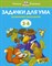 Земцова О.Н. - Задачки для ума 3-4 года Умные книжки - 2021 - фото 216508