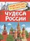 Клюшник Л.В. - Чудеса России (Энциклопедия для детского сада) - 2020 - фото 216515