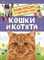 Мигунова Е. - Кошки и котята (Энциклопедия для детского сада) - 2021 - фото 216524