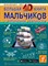 Кошевар Д.Л. - Большая 4D-книга для мальчиков с дополненной реальностью - 2020 - фото 216564