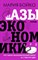 Бойко М. - Азы экономики. Что такое экономический пирог и с чем его едят - 2021 - фото 216568