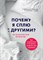 Афанасьев А. - Почему я сплю с другими Психология измены - 2021 - фото 216577