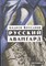 Крусанов А. - Русский авангард 1907-1932. Исторический обзор. В трех томах. Том 1. Боевое десятилетие. Книга 2
П - фото 216638