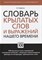 Дядечко Л. - Словарь крылатых слов и выражений нашего времени - 2023 - фото 216644
