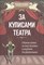 Сазонова Н. - За кулисами театра Сборник хитов из опер балетов и оперетт для фортепиано - 2021 - фото 216650