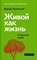Чуковский К.И. - Живой как жизнь. Размышления Корнея Чуковского о русском языке. - 2023 - фото 216668