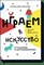 Кайя Н. - Играем в искусство - 2016 - фото 216678