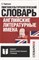 Гарагуля С. - Английские литературные имена: лингвокультурологический словарь - 2020 - фото 216689