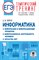 Ушаков Д. - Информатика Информация и информационные процессы. Информационная деятельность человека. - 2022 - фото 216720