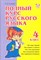 Ушакова О. - Полный курс русского языка 4 класса - 2011 - фото 216752