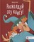 Анозе Ф. - Расколдуй эту книгу! - 2019 - фото 216768