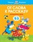 Земцова О.Н. - От слова к рассказу 2-3 года - 2020 - фото 216777