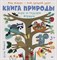 Книга природы. Игры и поделки внутри - фото 216788