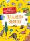 Дерэм С. - Планета земля Детская иллюстрированная энциклопедия - 2021 - фото 216801