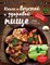 Могильный Н.П. - Книга о вкусной и здоровой пище - 2022 - фото 216836