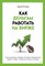 Пятенко С.В. - Как деньгам работать на бирже - 2023 - фото 216851