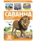 Первые знания малыша (с окошками). Саванна - фото 216852