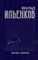 Ильенков Э. - Собрание сочинений т 7 Логика Маркса - 2023 - фото 216853