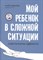 Шевцова М. - Мой ребенок в сложной ситуации Советы мамы адвоката - 2021 - фото 216854