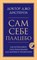 Диспенза Д. - Сам себе плацебо Как использовать силу подсознания для здоровья и процветания - 2023 - фото 216860