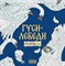 Гуси лебеди раскраска - 2023 - фото 216866
