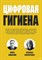 Ашманов И.С. - Цифровая гигиена - 2024 - фото 216917