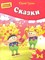 Гурин Ю.В. - Сказки Умная аппликация Для детей 3-4 лет - 2013 - фото 216923